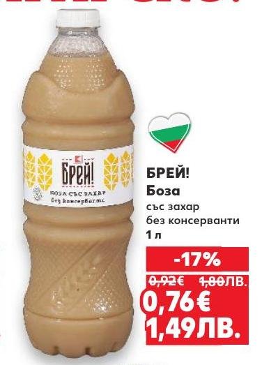 Освежаваща и традиционна боза Брей!