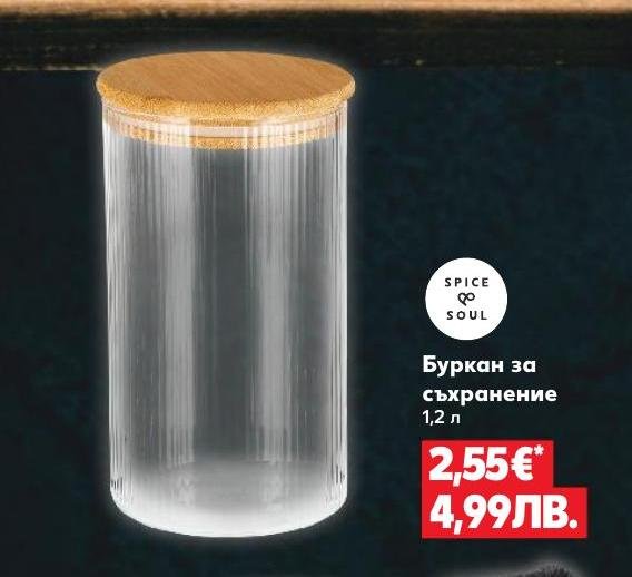 Буркан за съхранение в Кауфланд.