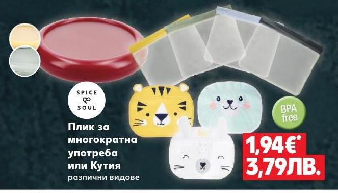 Плик за многократна употреба или Кутия в Кауфланд.