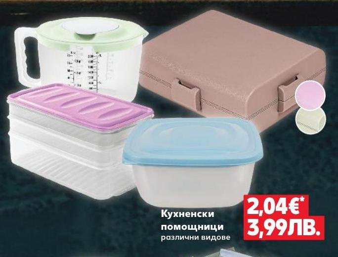 Кухненски помощници в Кауфланд.