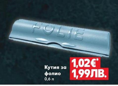 Кутия за фолио в Кауфланд.