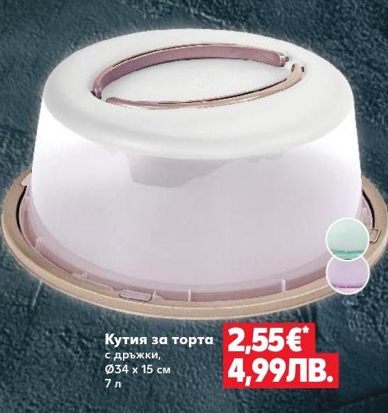 Кутия за торта с дръжки в Кауфланд.