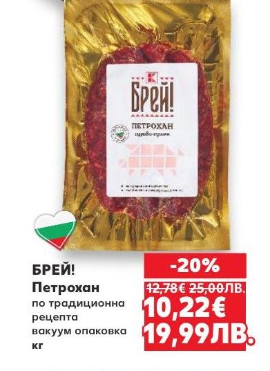 Петрохан от БРЕЙ!