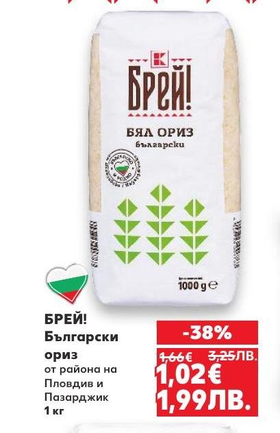 Български ориз БРЕЙ!