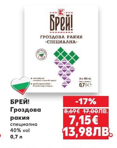 Специална гроздова ракия БРЕЙ!