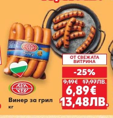 Винер за грил с 25% отстъпка, кг.