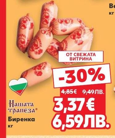 Биренката е традиционен месен продукт, който се отличава с богат вкус и аромат.