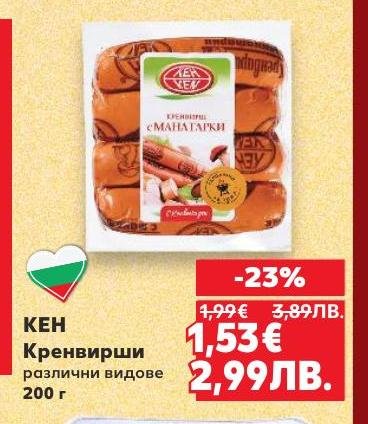 Кренвирши КЕН с малц и подправки са вкусно и удобно решение за бързо приготвяне на храна.