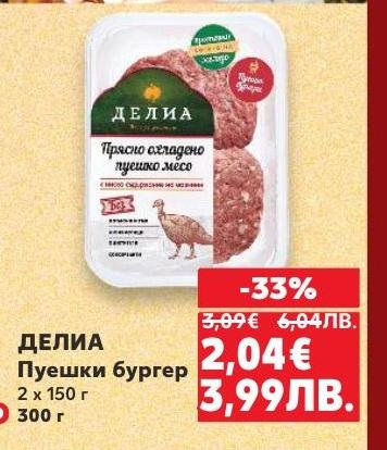 Пуешки бургер ДЕЛИА е свеж и здравословен избор за любителите на месото.
