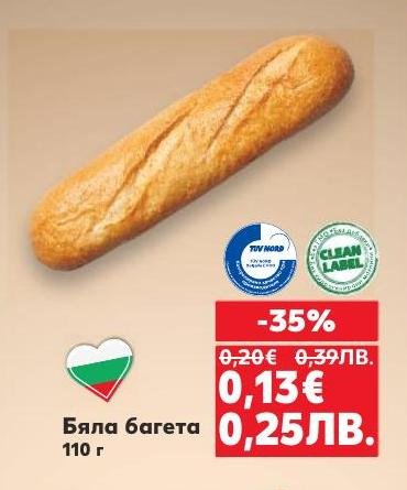 Свежа и хрупкава бяла багета, произведена с висококачествени съставки и традиционен метод.