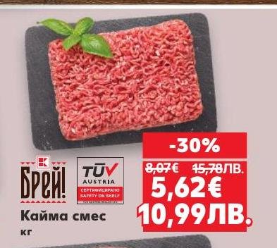 Възползвайте се от специалната промоция на кайма смес с 30% отстъпка.