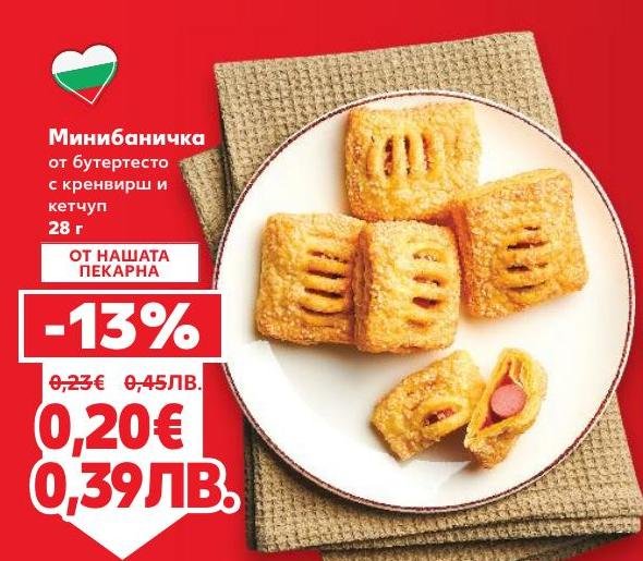 Минибаничка от бутер тесто с кренвирш и кетчуп, приготвена в нашата пекарна.
