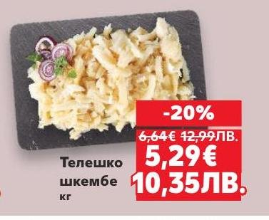 Телешкото шкембе е на специална цена с 20% отстъпка.