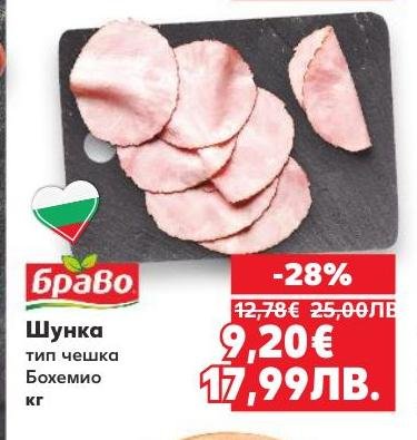 Шунка тип чешка Бохемио с богат вкус и високо качество.