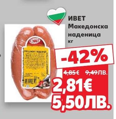 Македонска наденица от Ивет с богат и наситен вкус.