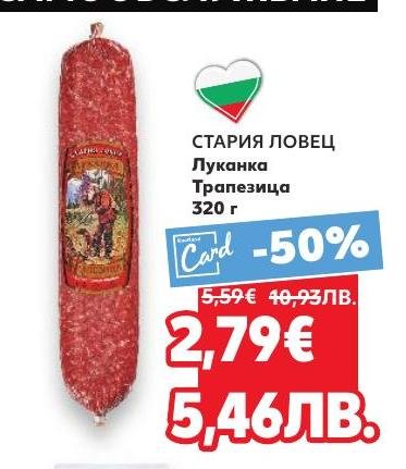 Луканка Стария Ловец Трапезица с тегло 320 грама, предлагаща традиционен вкус и качество.