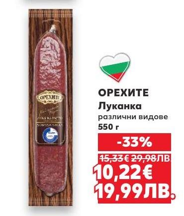 Разнообразие от луканки Орехите с тегло 550 грама, предлагани на специална цена с 33% отстъпка.