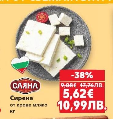 Вкусно сирене от краве мляко с намаление от 38%.