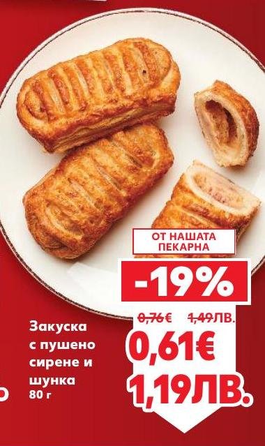 Закуска с пушено сирене и шунка, приготвена от нашата пекарна, която предлага перфектен баланс между вкус и качество.