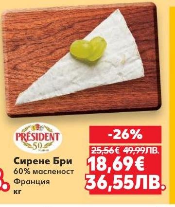 Насладете се на френско сирене Бри с 60% масленост на специална цена с 26% отстъпка.