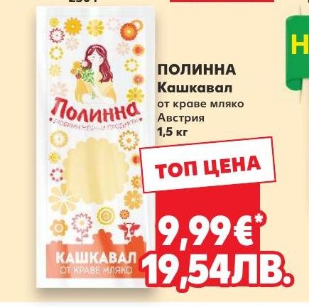 ПОЛИННА Кашкавал в Кауфланд.