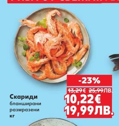 Бланшираните размразени скариди са идеални за бързи и вкусни ястия.