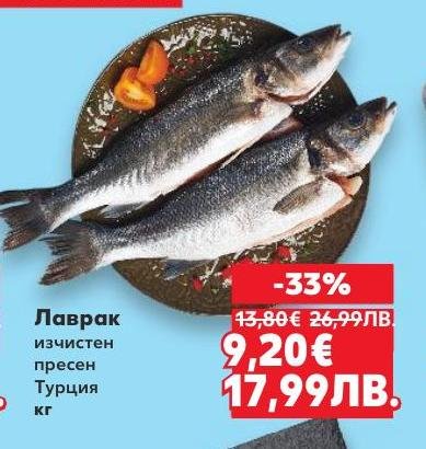 Лавракът е изчистен и пресен, директно от Турция, идеален за приготвяне на здравословни и вкусни ястия.