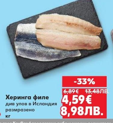 Херинга филе от див улов в Исландия, внимателно размразено за максимална свежест и вкус.