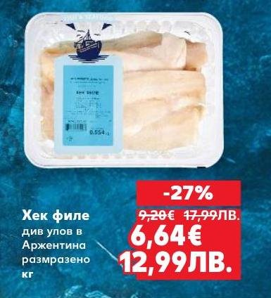 Хек филе от див улов в Аржентина, внимателно размразено за запазване на вкуса и качеството.