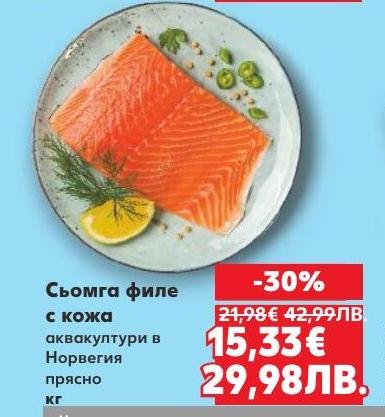 Свежо сьомга филе с кожа, аквакултури от Норвегия, предлага се на специална промоция с 30% отстъпка.