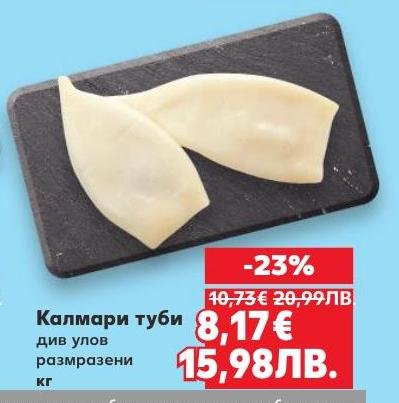 Свежи калмари туби от див улов, замразени и с 23% отстъпка.