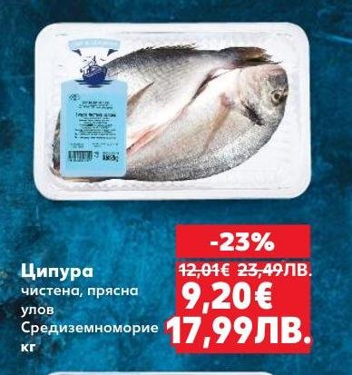 Прясна и чистена ципура от Средиземноморието с 23% отстъпка.