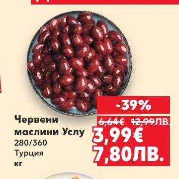 Червени маслини Услу от Турция с наситен вкус и плътна текстура.
