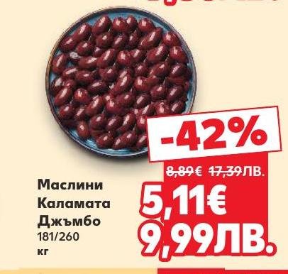 Маслини Каламата Джъмбо с големи размери и богат вкус, идеални за гурме ястия и салати.