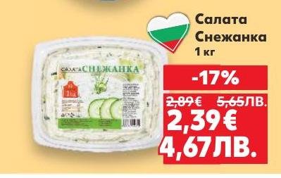 Вкусна и свежа салата Снежанка с традиционен български вкус.