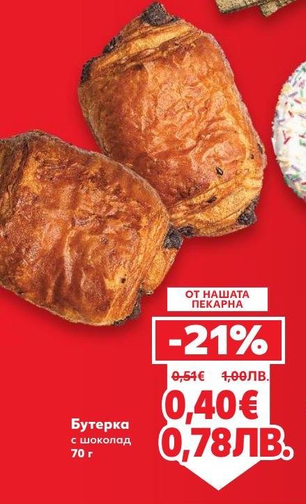Бутерка с шоколад, приготвена в нашата пекарна, предлагаща вкусна комбинация от хрупкаво бутер тесто и богат шоколадов пълнеж.
