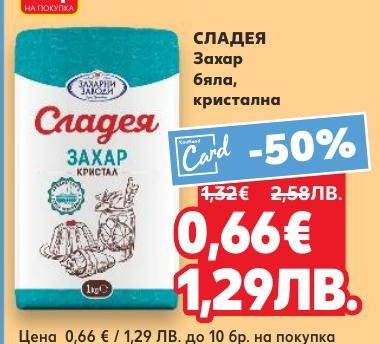 СЛАДЕЯ бяла кристална захар е перфектният избор за сладкиши и напитки.