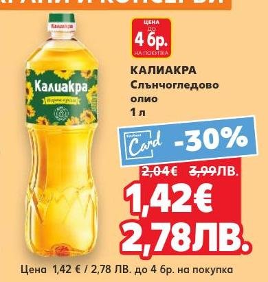 КАЛИАКРА слънчогледово олио е висококачествен продукт, подходящ за готвене и пържене.