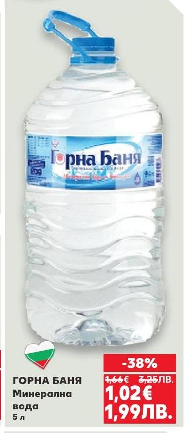 Горна Баня минерална вода е естествен извор с високо качество, подходяща за ежедневна употреба.