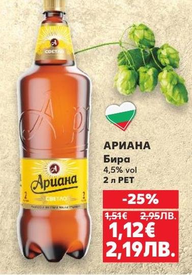 Ариана Бира е светла бира с алкохолно съдържание 4,5%, предлагаща свеж и балансиран вкус.