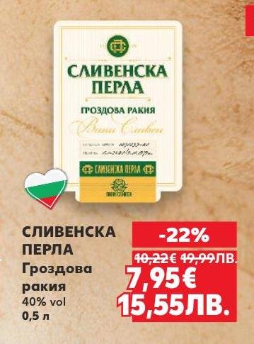 Сливенска Перла Гроздова ракия с 40% алкохолно съдържание е класически български продукт, който впечатлява с богат аромат и плътен вкус.