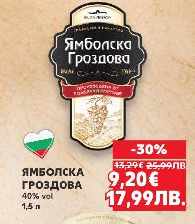 Ямболска Гроздова ракия с 40% алкохолно съдържание е традиционна българска напитка, произведена от подбрани гроздови сортове.