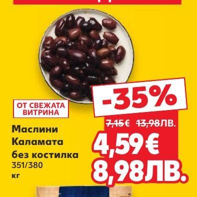 Вкусни маслини Каламата без костилка сега на специална цена с 35% отстъпка.