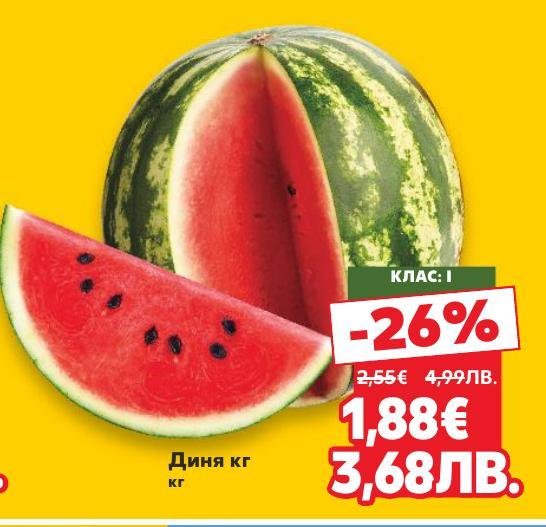 Свежа и сочна диня от клас I на специална промоция с 26% отстъпка.
