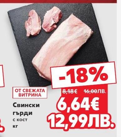 Възползвайте се от специалната промоция на свински гърди с кост на изключително изгодна цена.