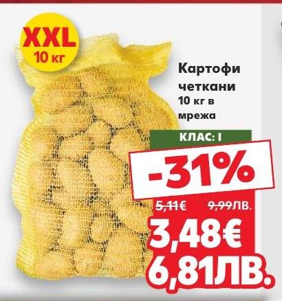Вземете пресни картофи четкани в мрежа с 31% отстъпка.