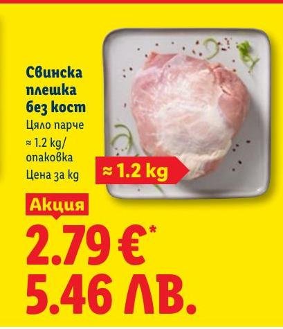 Свинска плешка без кост в Лидл.