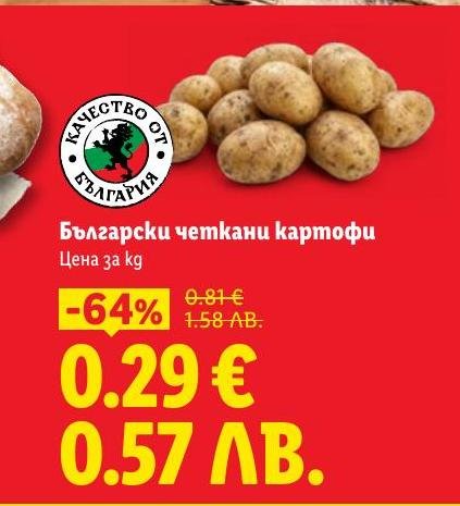 Възползвайте се от промоцията на български четкани картофи с високо качество и свежест.
