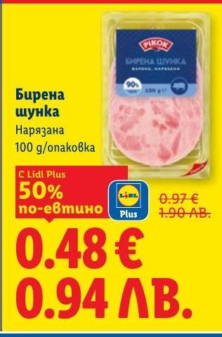 Бирена шунка нарязана на тънки филийки, с намалена цена за Lidl Plus клиенти.