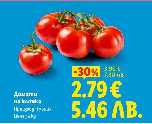 Свежи домати на клонка от Турция с намалена цена.